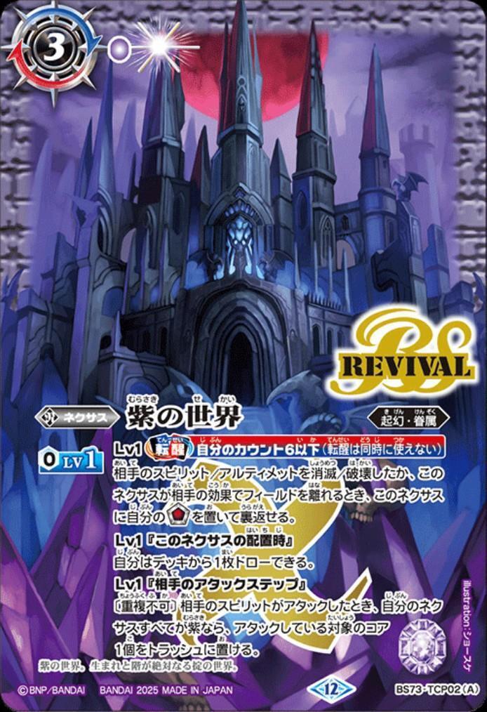 紫の世界/紫の悪魔神(REVIVAL)(BS73-TCP02) | CP | ドラゴンスター