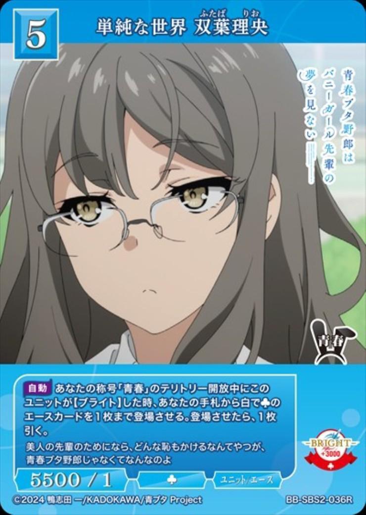 単純な世界 双葉理央(BB-SBS2-036R) | R | ドラゴンスター | ビル