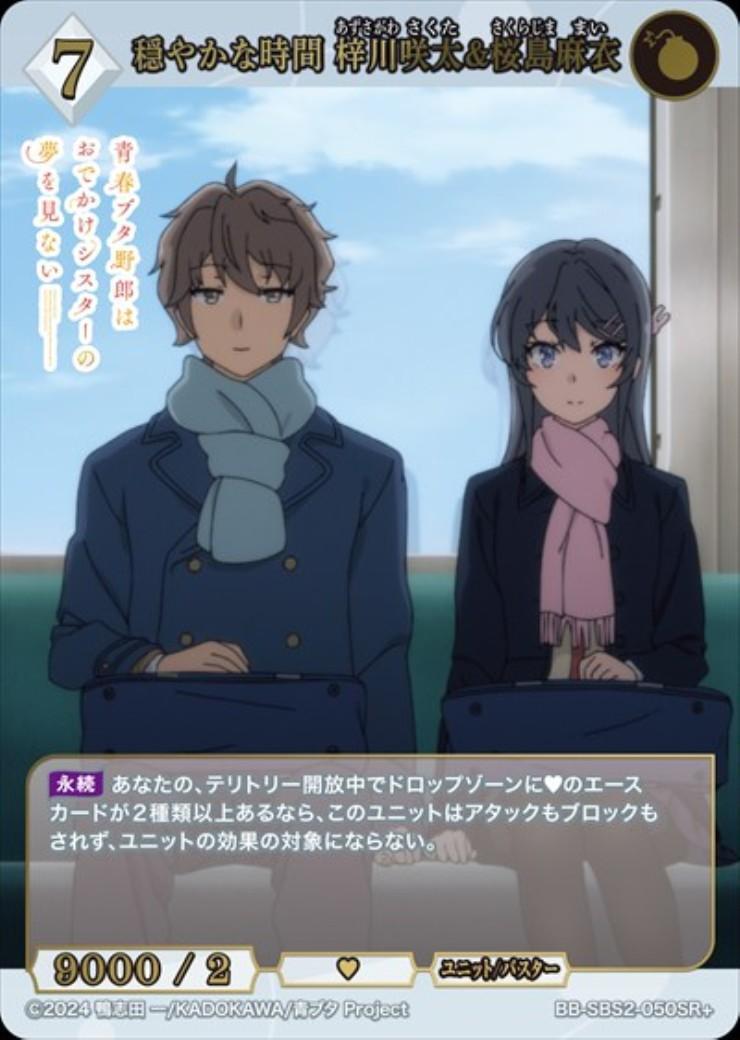 穏やかな時間 梓川咲太&桜島麻衣(BB-SBS2-050SR+) | SR+ | ドラゴン