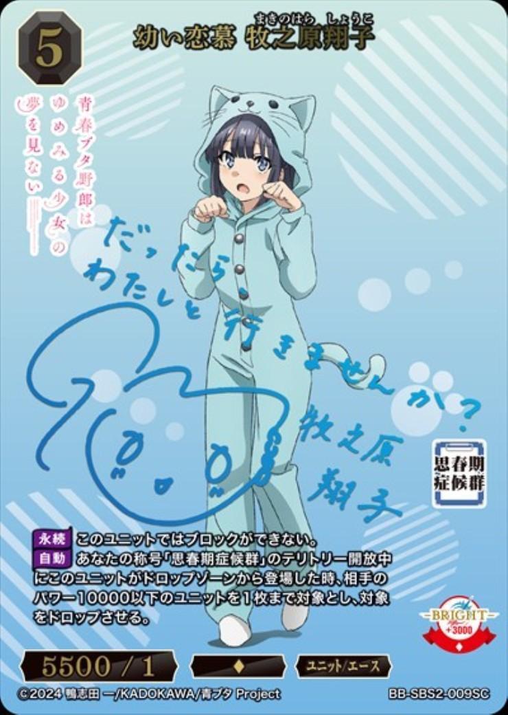 幼い恋慕 牧之原翔子(BB-SBS2-009SC) | SC | ドラゴンスター | ビル