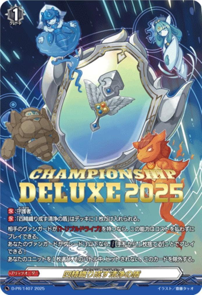四精織り成す清浄の盾(PR)(D-PR/1407) | プロモ | ドラゴンスター