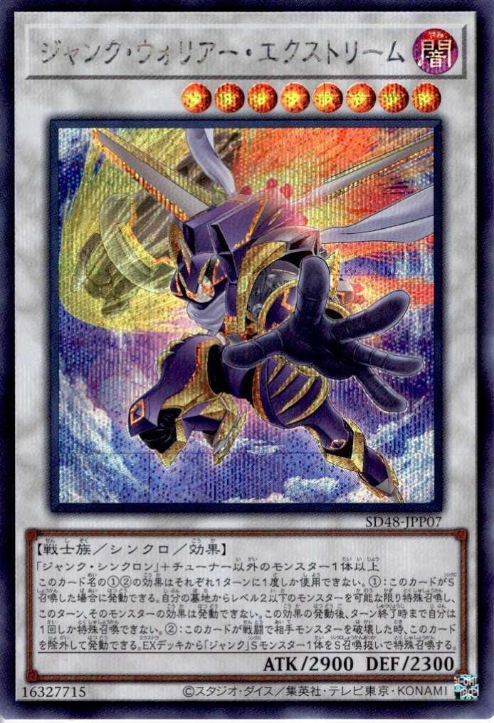 ジャンク・ウォリアー・エクストリーム | シークレット | ドラゴン