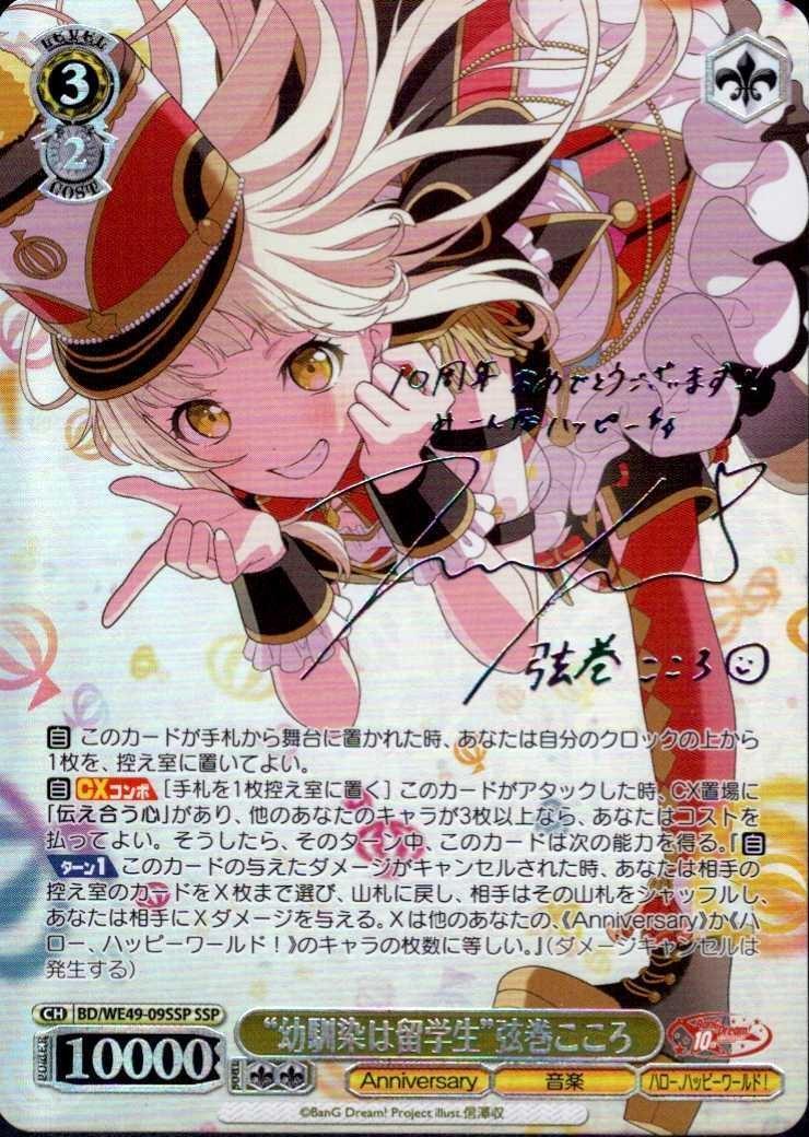 幼馴染は留学生”弦巻こころ(BD/WE49-09SSP) | SSP | ドラゴンスター