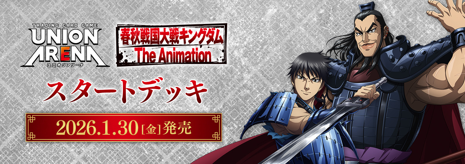 予約商品】ユニオンアリーナ スタートデッキ『キングダム