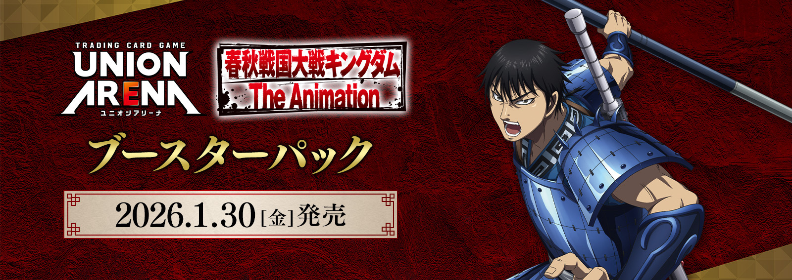 予約商品】ユニオンアリーナ ブースターパック『キングダム