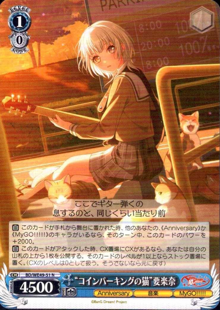 コインパーキングの猫”要楽奈(BD/WE49-51) | N | ドラゴンスター