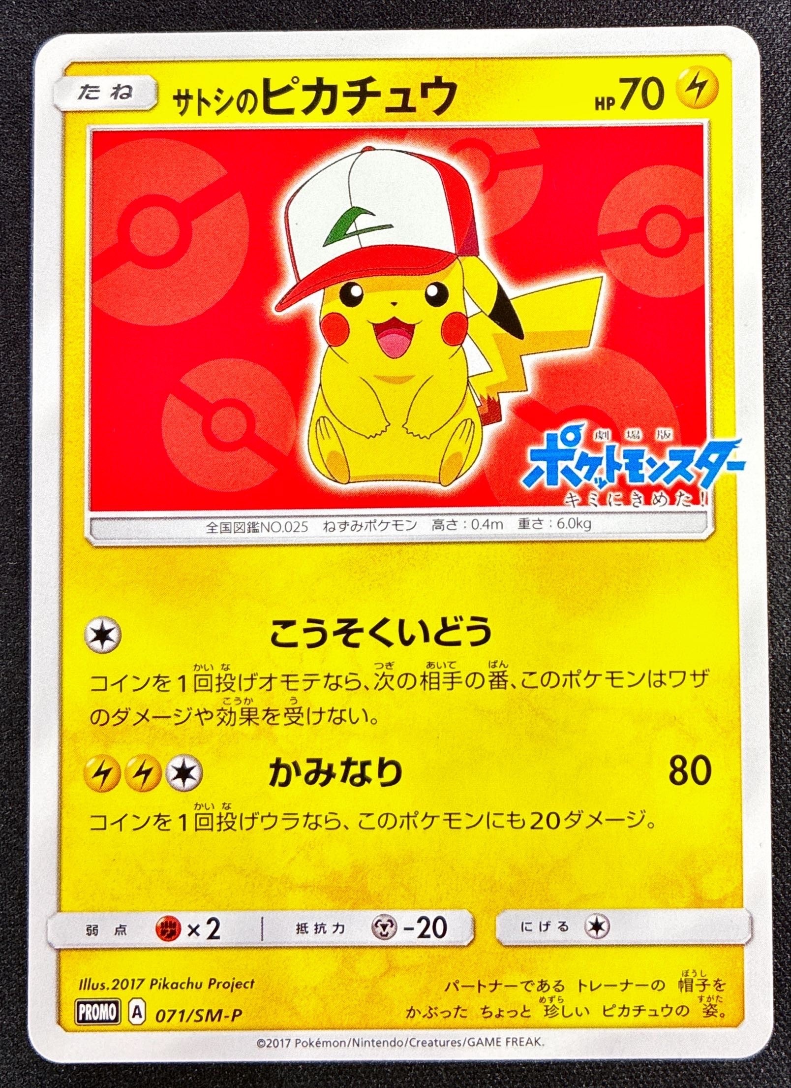 サトシのピカチュウ(オリジナルキャップver)(071/SM-P) | プロモ