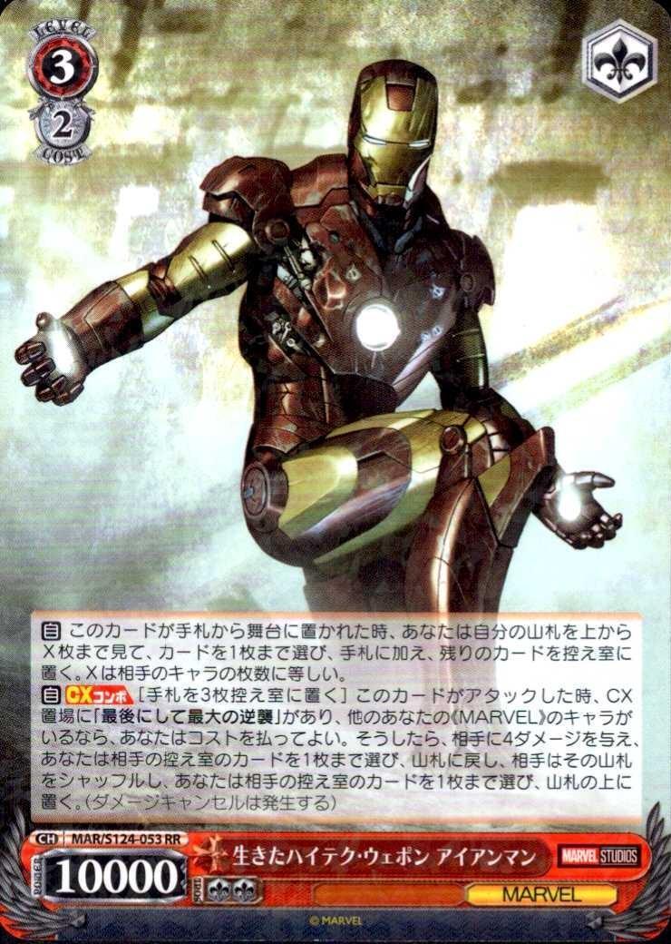 生きたハイテク・ウェポン アイアンマン(MAR/S124-053) | RR