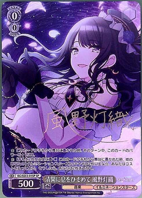 清閑に息をひそめて 風野灯織(SP/サイン)(ISC/SE53-01SP) | SP