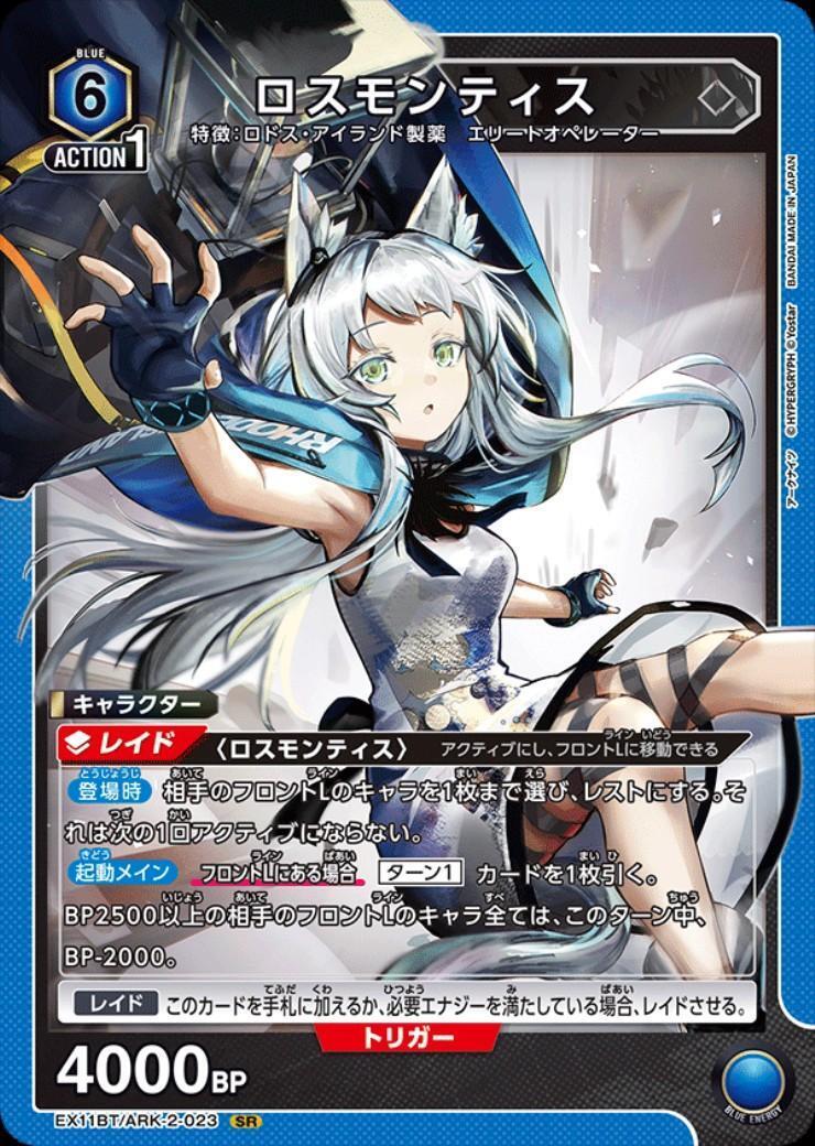 ロスモンティス(EX11BT/ARK-2-023) | SR | ドラゴンスター | ユニオン