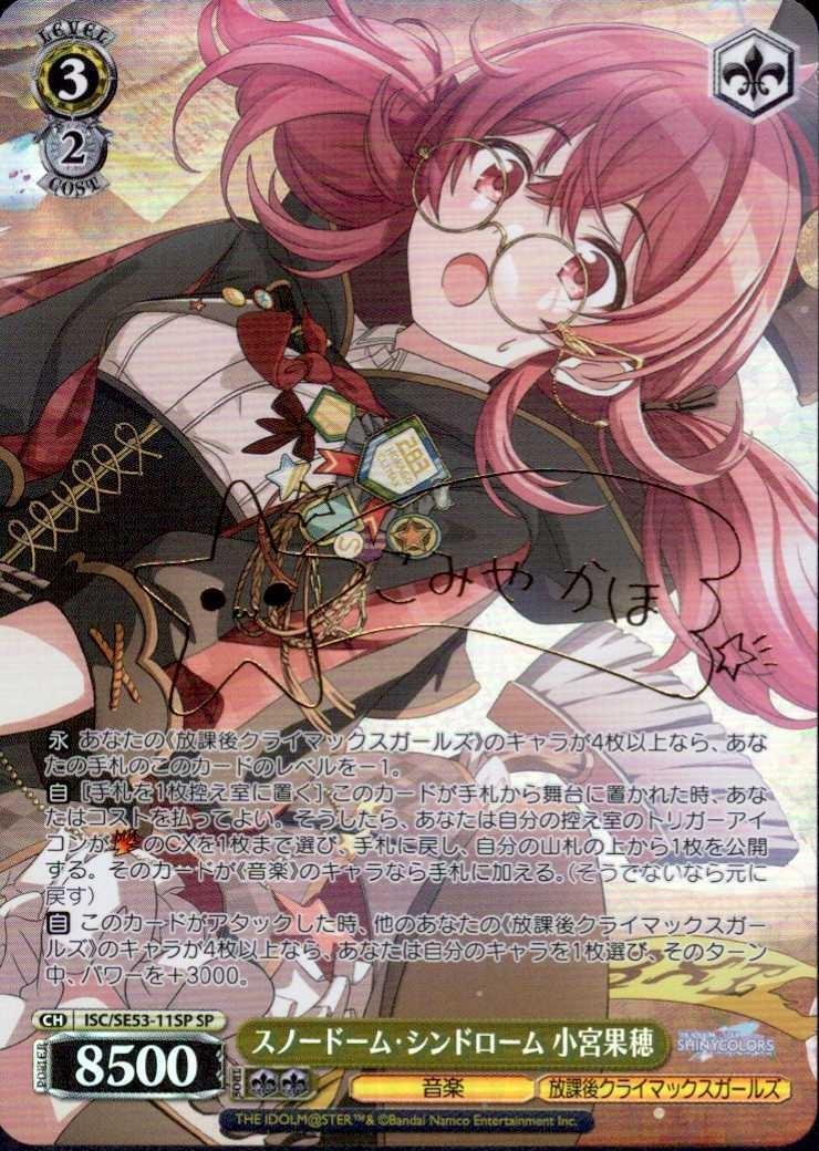 スノードーム・シンドローム 小宮果穂(SP/サイン)(ISC/SE53-11SP) | SP