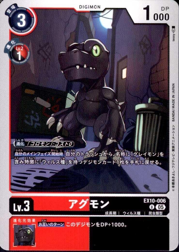 アグモン(U)(EX10-006) | ノーマル | ドラゴンスター | デジモンカード