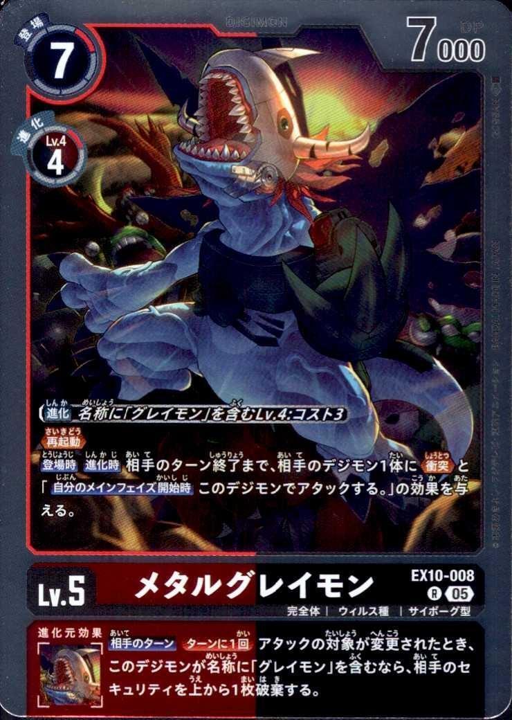 メタルグレイモン(EX10-008) | R | ドラゴンスター | デジモンカード