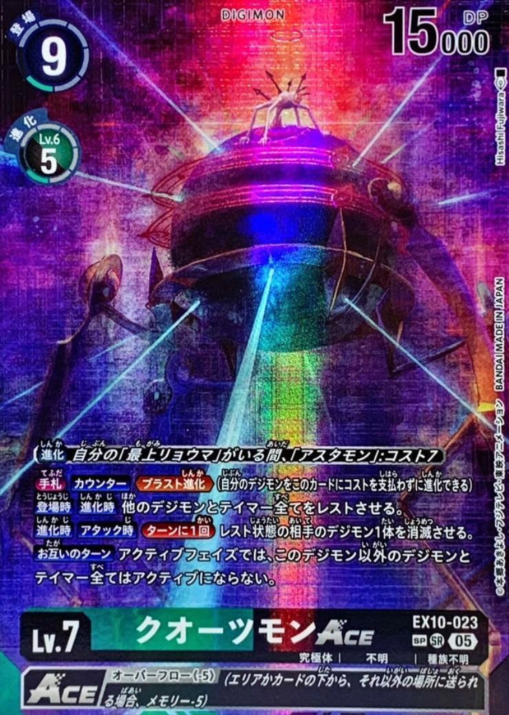 クオーツモンACE([SP]SR/パラレル)(EX10-023) | SR/パラレル