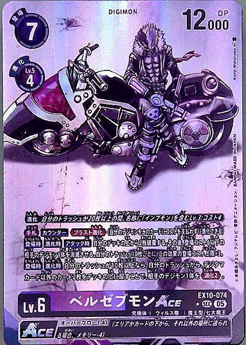 ベルゼブモンACE(☆SEC/パラレル)(EX10-074) | SEC/パラレル
