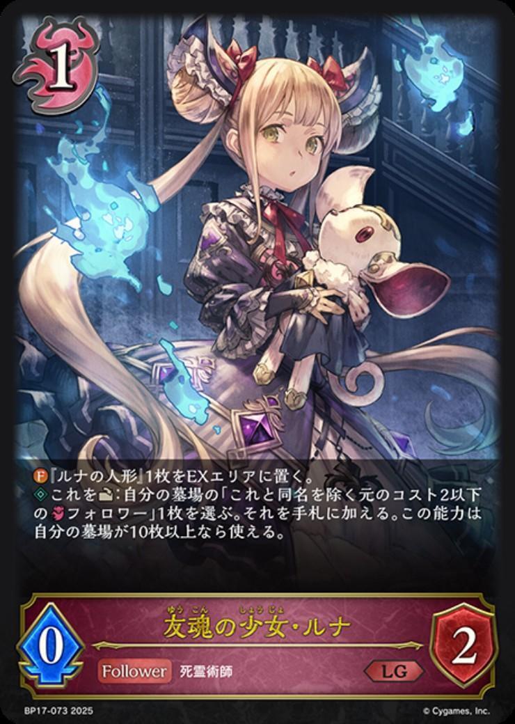 友魂の少女・ルナ(BP17-073) | LG | ドラゴンスター | シャドウバース