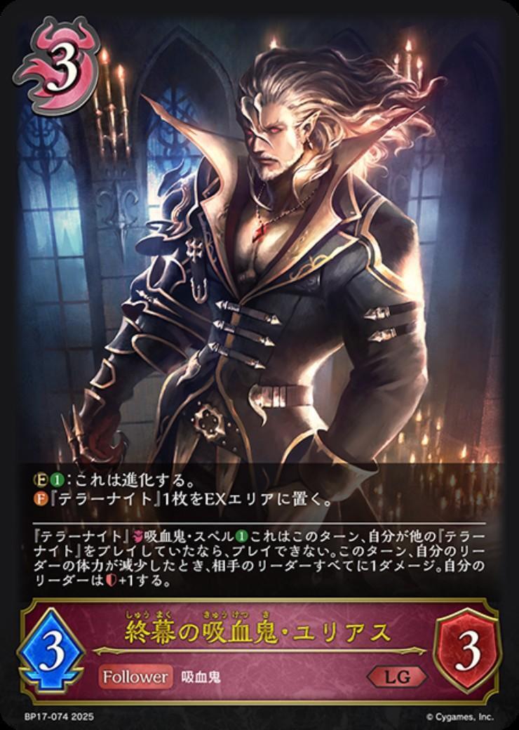 終幕の吸血鬼・ユリアス(BP17-074) | LG | ドラゴンスター | シャドウ