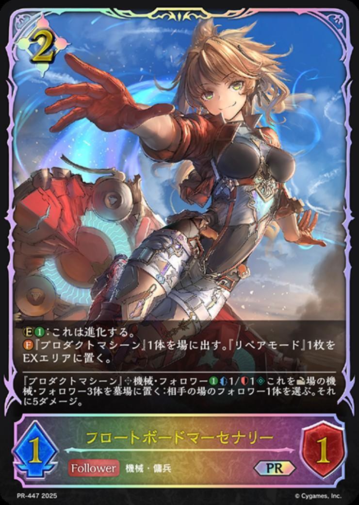 フロートボードマーセナリー(PR)(PR447) | プロモ | ドラゴンスター