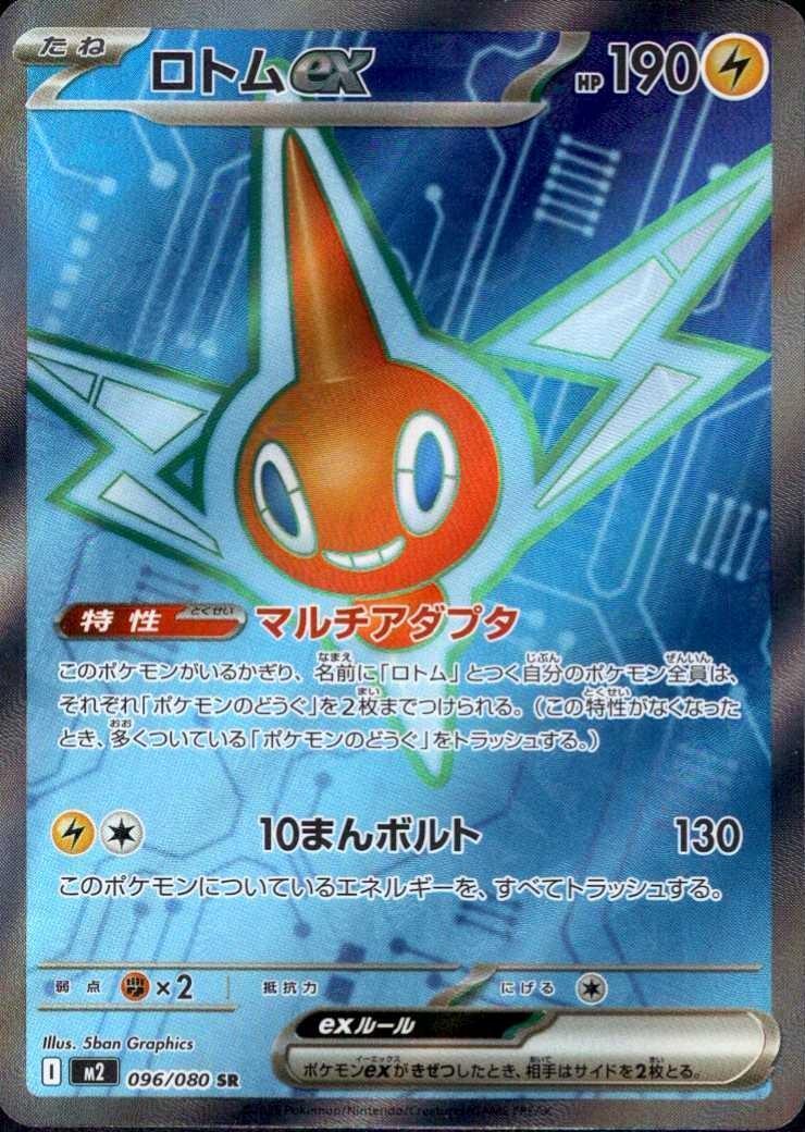 ロトムex(096/080) | SR | ドラゴンスター | ポケモンカード