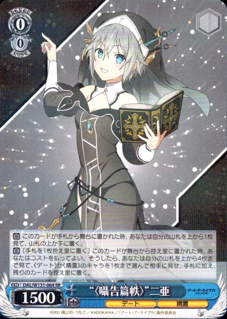 囁告篇帙〉”二亜(DAL/W131-064) | RR | ドラゴンスター | ヴァイス