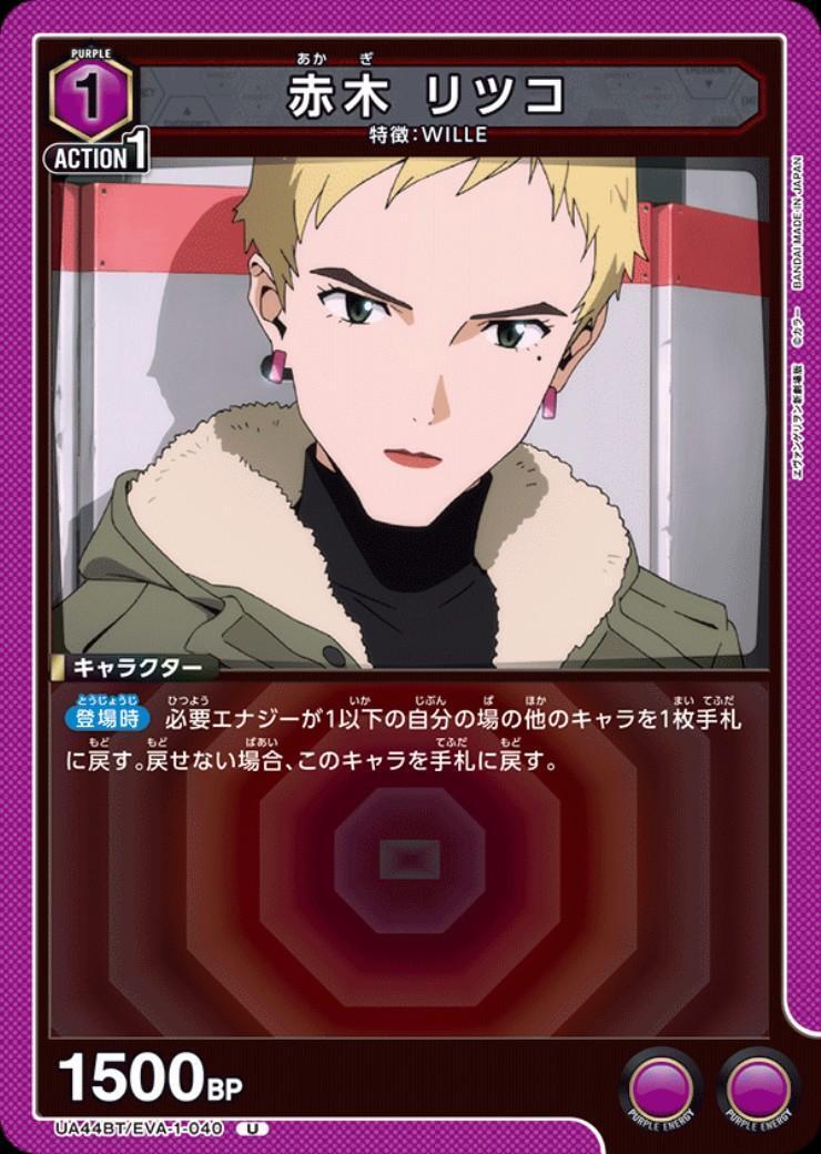 赤木 リツコ(UA44BT/EVA-1-040) | U | ドラゴンスター | ユニオンアリーナ