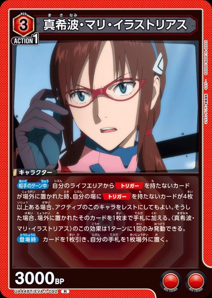 真希波・マリ・イラストリアス(UA44BT/EVA-1-092) | R | ドラゴン