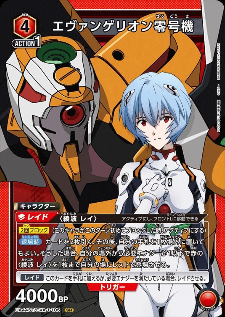 エヴァンゲリオン零号機(UA44ST/EVA-1-105) | SR | ドラゴンスター