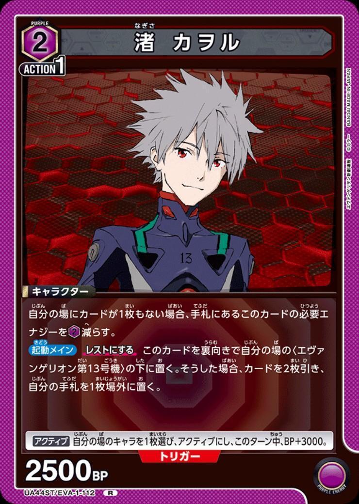 渚 カヲル(UA44ST/EVA-1-112) | R | ドラゴンスター | ユニオンアリーナ