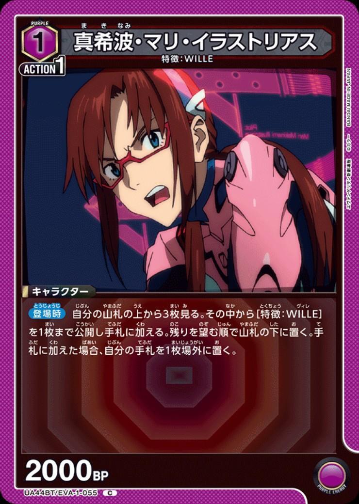 真希波・マリ・イラストリアス(UA44BT/EVA-1-055) | C | ドラゴン