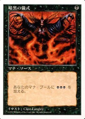 5ED)暗黒の儀式(97年)/DARK RITUAL | コモン・アンコモン | ドラゴン