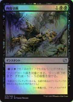 MM2)四肢切断(F)/DISMEMBER | (FOIL)コモン・アンコモン | ドラゴン