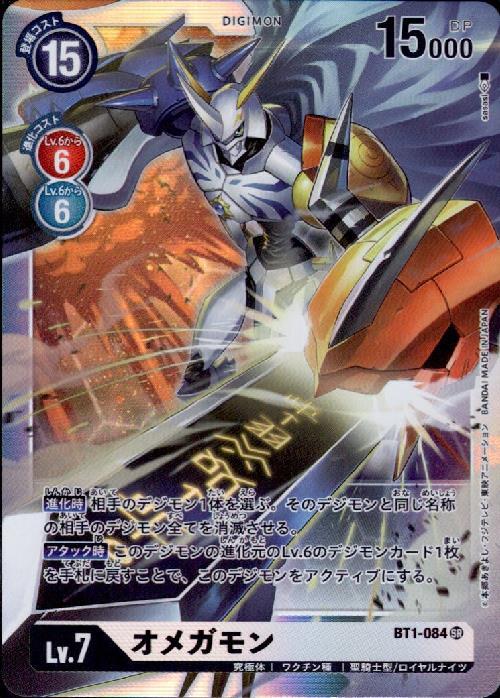 オメガモン(BT1-084) | SR | ドラゴンスター | デジモンカード
