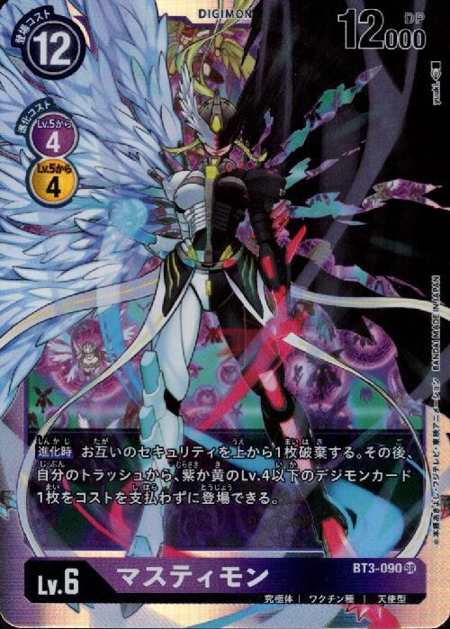 マスティモン(BT3-090) | SR | ドラゴンスター | デジモンカード
