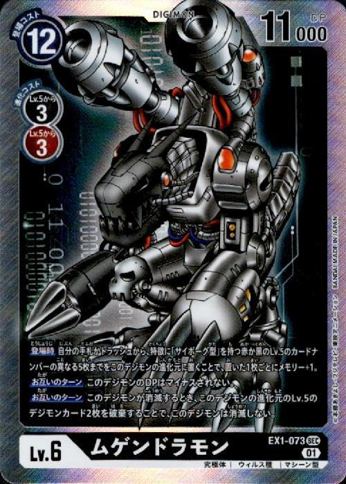 ムゲンドラモン(EX1-073) | SEC | ドラゴンスター | デジモンカード