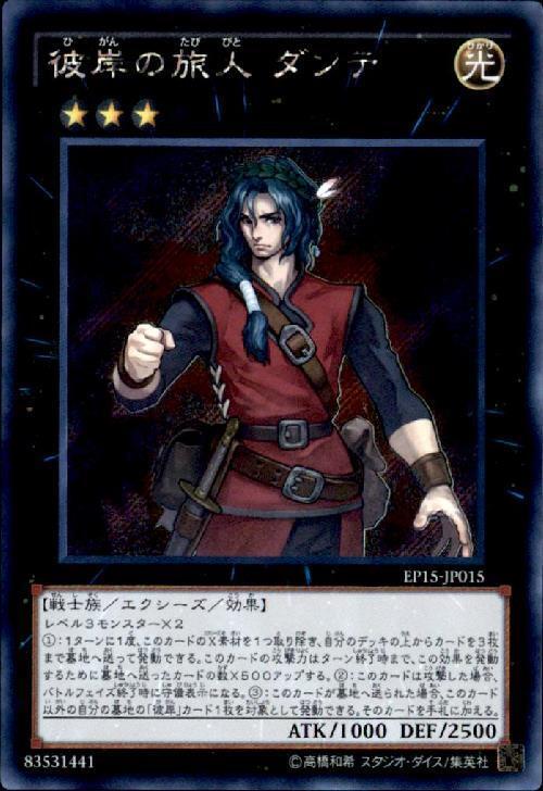 彼岸の旅人ダンテ | シークレット | ドラゴンスター | 遊戯王