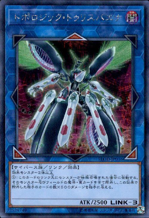 トポロジックトゥリスバエナ | シークレット | ドラゴンスター | 遊戯王
