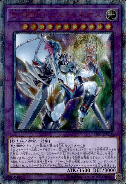 E・HEROコスモネオス | 20thシク | ドラゴンスター | 遊戯王