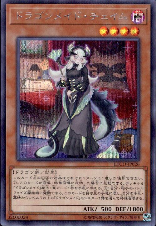 ドラゴンメイドチェイム | シークレット | ドラゴンスター | 遊戯王