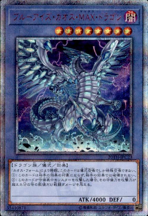 ブルーアイズ・カオス・MAX・ドラゴン | 20thシク | ドラゴンスター