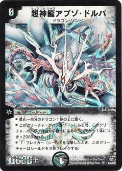 超神龍アブゾドルバ(S3/S5) | SR | ドラゴンスター | デュエルマスターズ