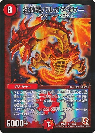 紅神龍バルガゲイザー(13/84) | SR | ドラゴンスター | デュエルマスターズ