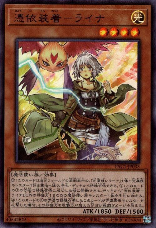 憑依装着-ライナ | ウルトラ | ドラゴンスター | 遊戯王