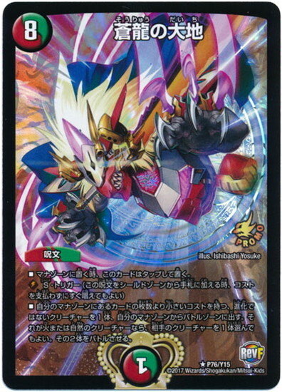 蒼龍の大地(PR)(P76/Y15) | プロモ | ドラゴンスター | デュエルマスターズ