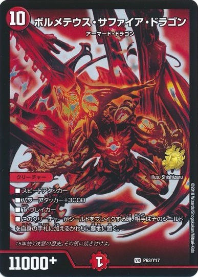 ボルメテウスサファイアドラゴン(赤)(PR)(P63/Y17) | プロモ
