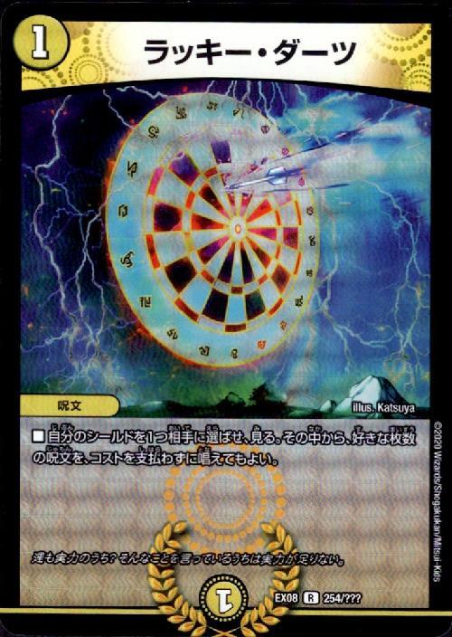 ラッキーダーツ(R)(ホイル)(254/???) | R/ホイル | ドラゴンスター