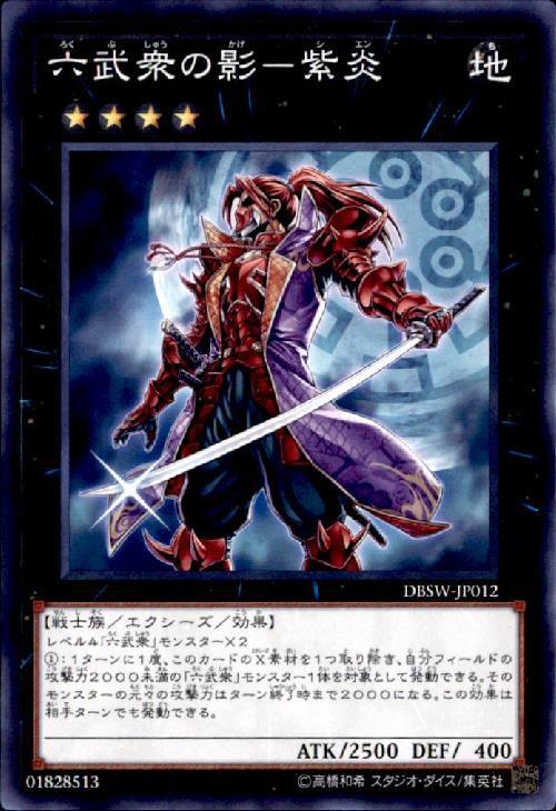 六武衆の影-紫炎(高価N) | ノーマル/レア | ドラゴンスター | 遊戯王