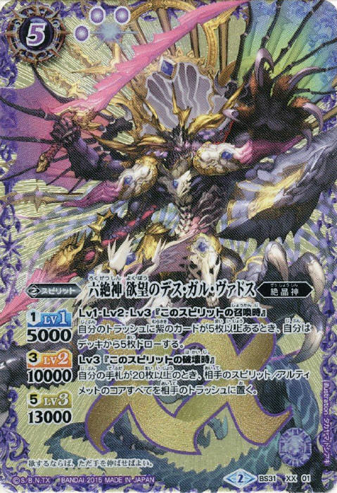 六絶神欲望のデスガルヴァドス(BS31-XX01) | XX | ドラゴンスター
