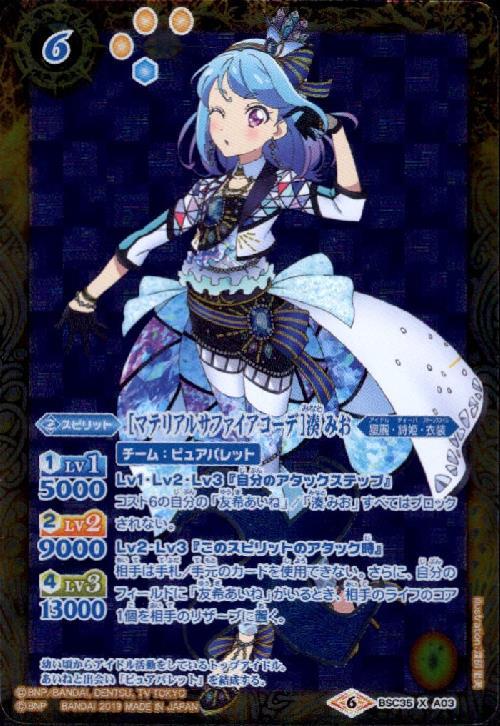 マテリアルサファイアコーデ]湊みお(BSC35-XA03) | X | ドラゴンスター