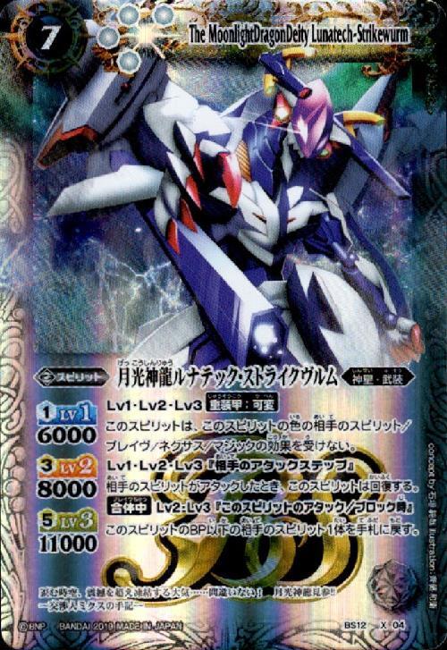 月光神龍ルナテックストライクヴルム(BS12-X04)(テキスト内BSロゴ) | X