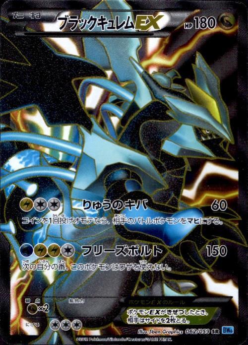 ブラックキュレムEX(062/059 SR) | SR | ドラゴンスター | ポケモンカード